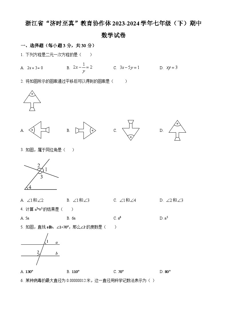 浙江省“济时至真”教育协作体2023-2024学年七年级下学期期中数学试题（学生版+教师版）01