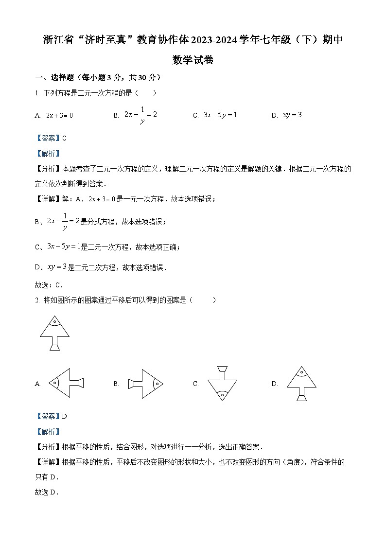 浙江省“济时至真”教育协作体2023-2024学年七年级下学期期中数学试题（学生版+教师版）01