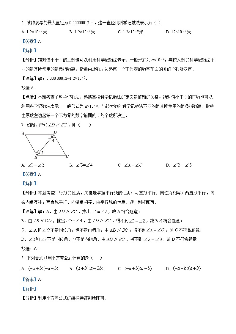 浙江省“济时至真”教育协作体2023-2024学年七年级下学期期中数学试题（学生版+教师版）03