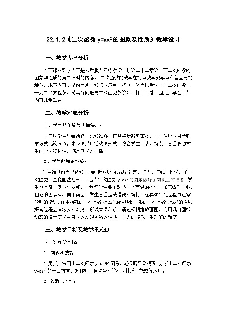九年级人教版上册 第二十二章　二次函数 二次函数的图象和性质教学设计01