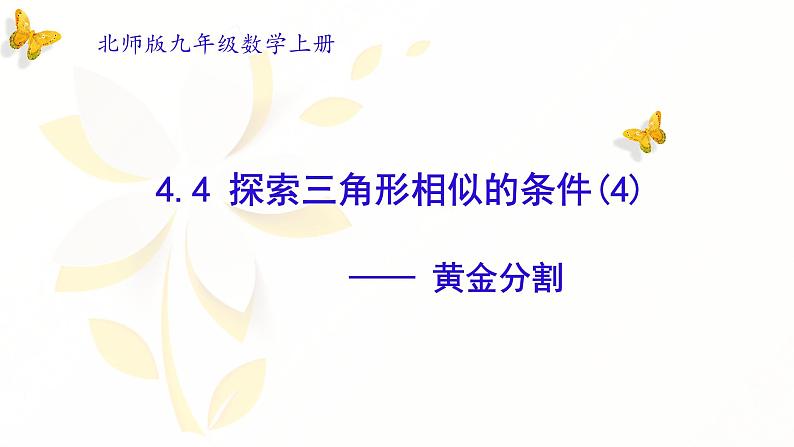 北师大数学9年级上册 第四章 图形的相似 4 探索三角形相似的条件课件第2页