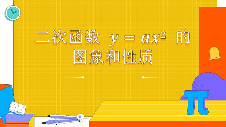 九年级人教版上册 第二十二章　二次函数 二次函数的图象和性质课件01