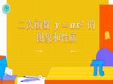 九年级人教版上册 第二十二章　二次函数 二次函数的图象和性质课件
