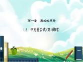 七年级_北师大版七年级下册 第一章 整式的乘除 1.5平方差公式课件