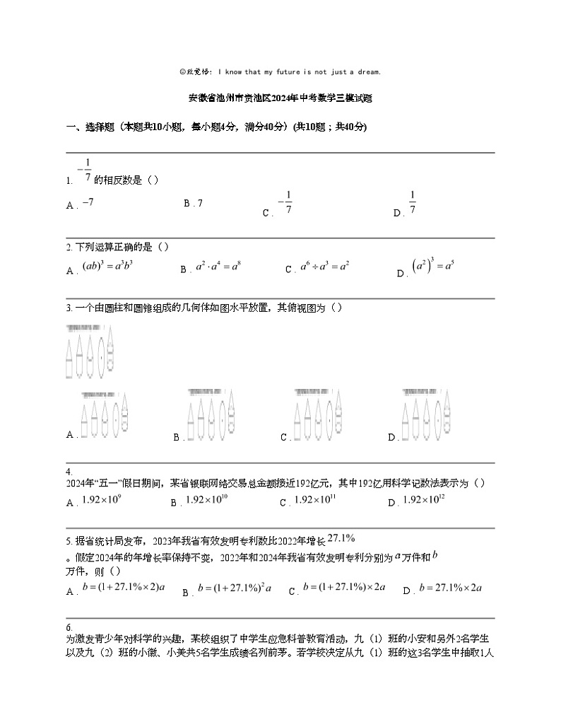 安徽省池州市贵池区2024年中考数学三模试题01