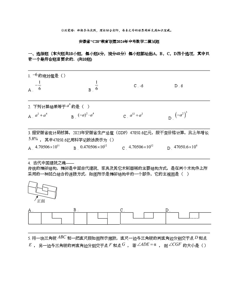 安徽省“C20”教育联盟2024年中考数学二模试题01