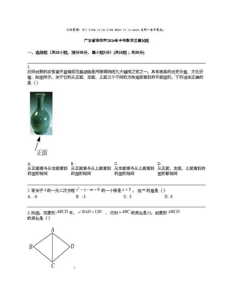广东省深圳市2024年中考数学三模试题01