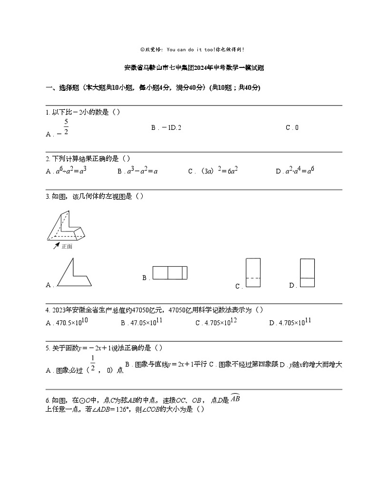 安徽省马鞍山市七中集团2024年中考数学一模试题01