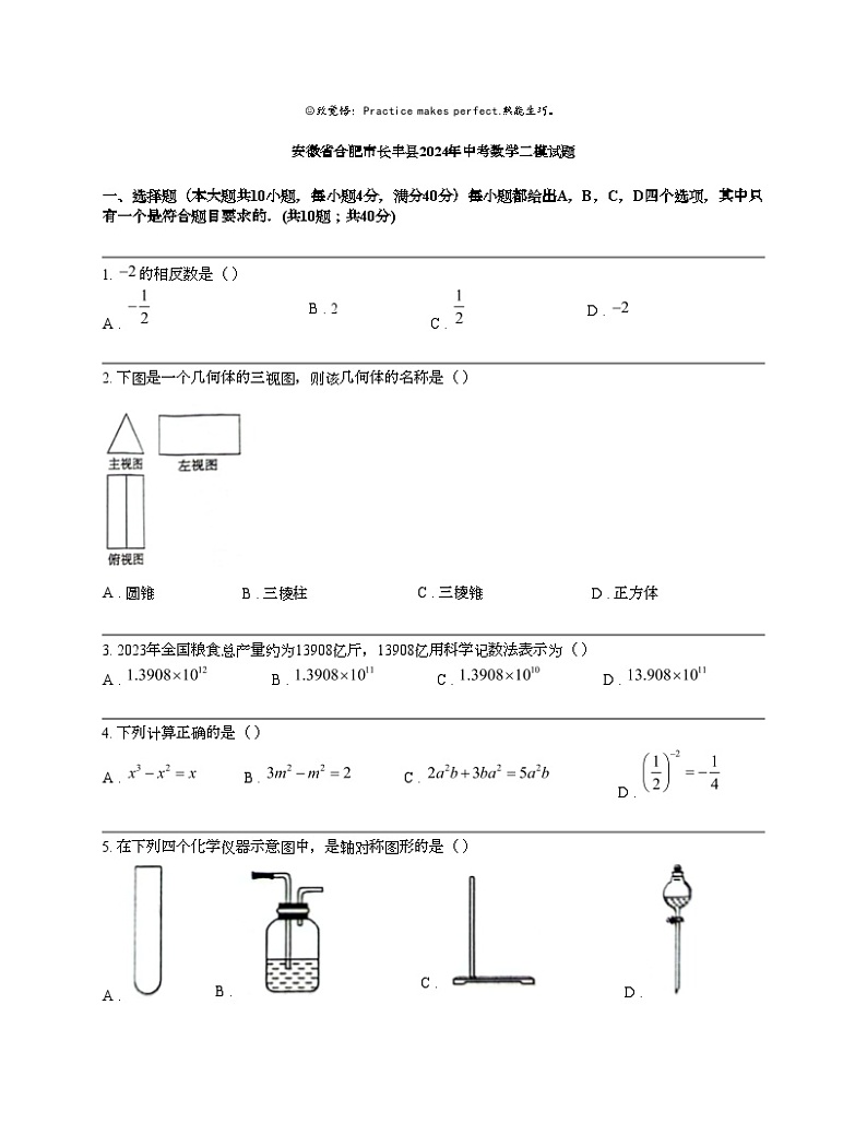 安徽省合肥市长丰县2024年中考数学二模试题01