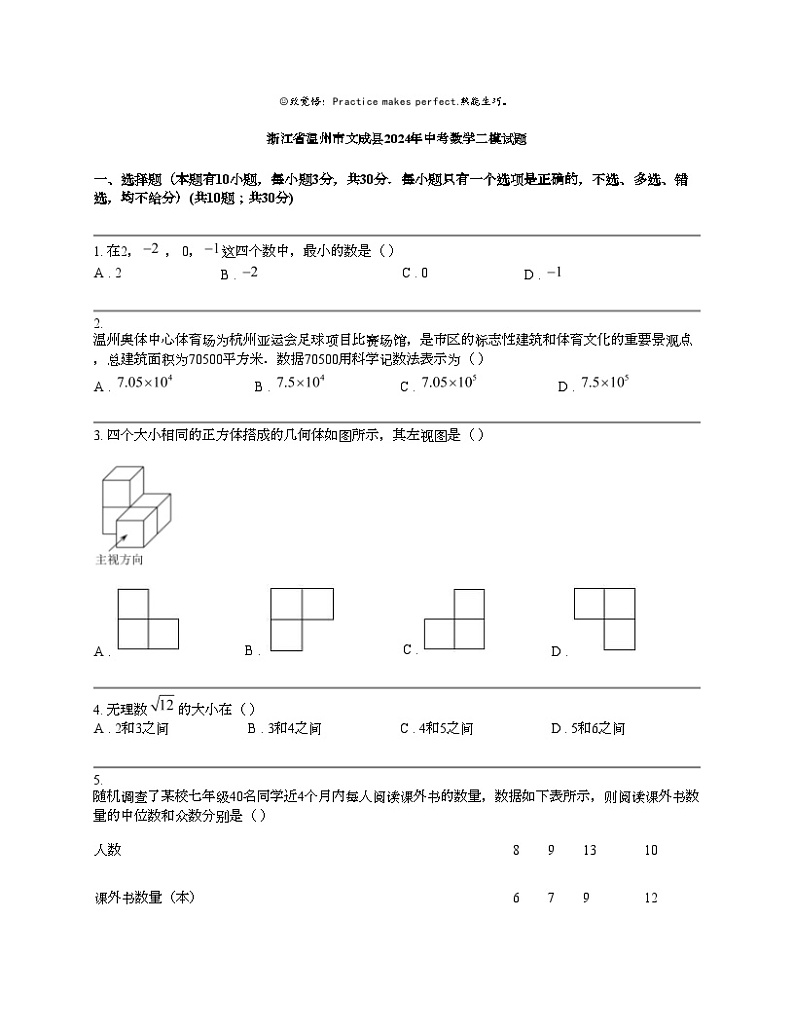 浙江省温州市文成县2024年中考数学二模试题01
