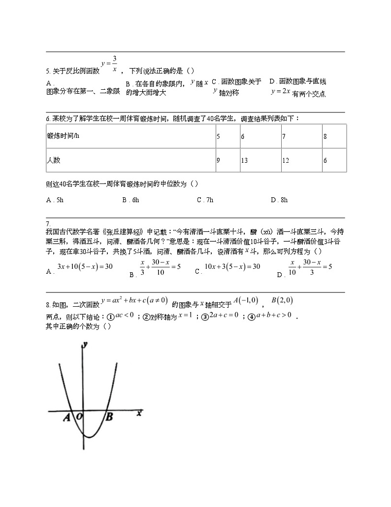 四川省成都市青羊区2024年中考数学二诊模拟考试试题第2页