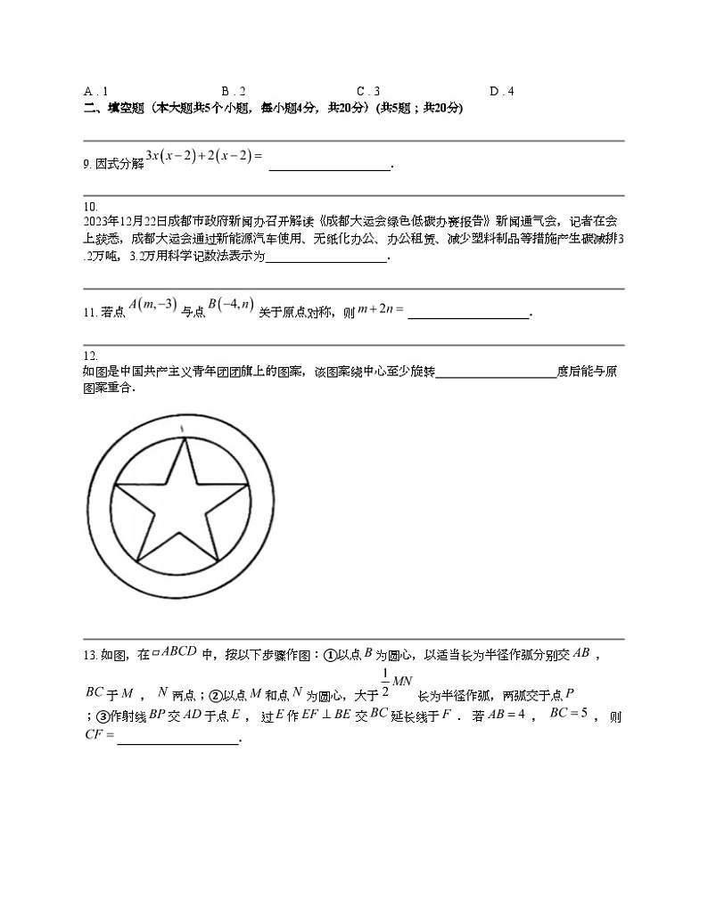 四川省成都市青羊区2024年中考数学二诊模拟考试试题第3页