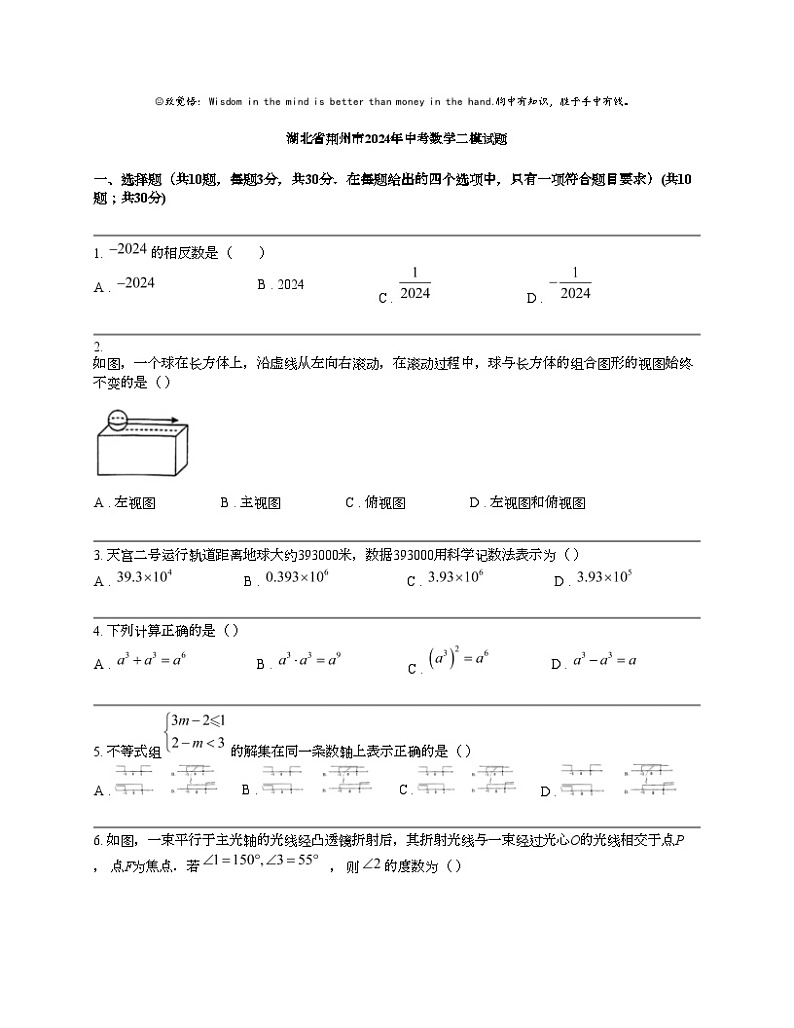 湖北省荆州市2024年中考数学二模试题01