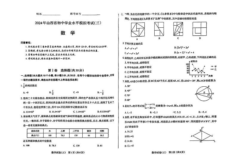 山西省长治市沁县多校2024年中考第三次模拟数学试卷第1页