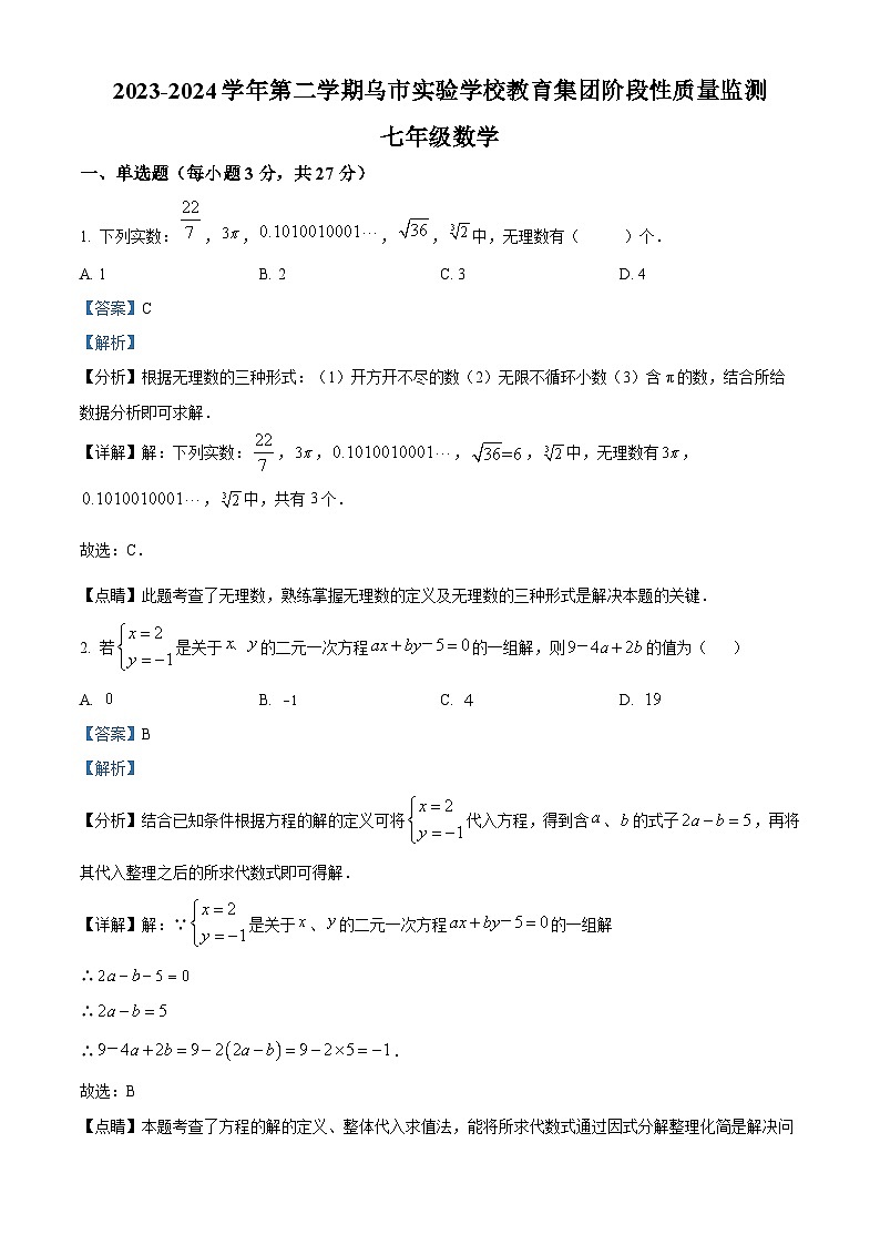 新疆维吾尔自治区乌鲁木齐市实验学校2023-2024学年七年级下学期期中数学试题（学生版+教师版）01