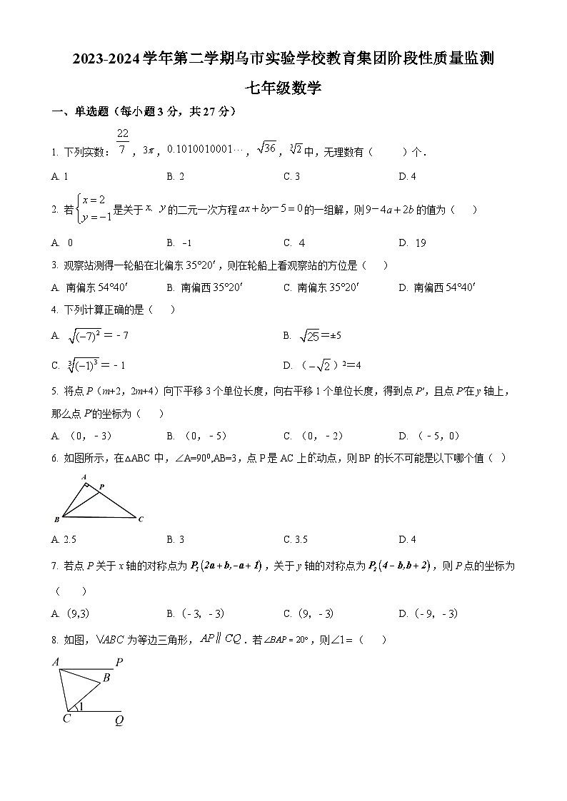 新疆维吾尔自治区乌鲁木齐市实验学校2023-2024学年七年级下学期期中数学试题（学生版+教师版）01