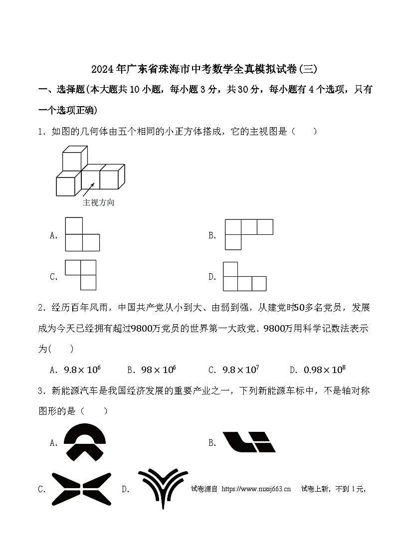 01，2024年广东省珠海市中考数学全真模拟试卷(三)第1页
