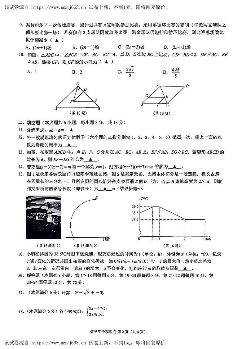 01，2024年浙江省中考第三次模拟考试数学试卷第2页
