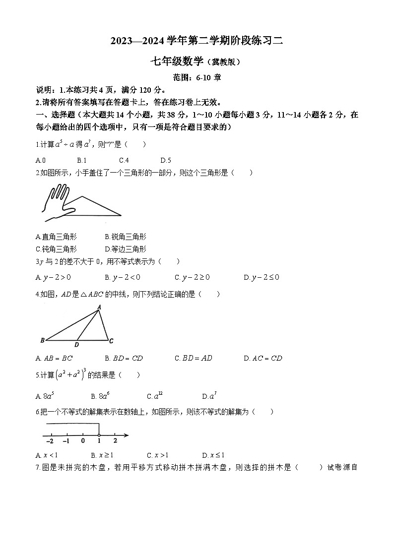 02，河北省邢台市信都区2023-2024学年七年级下学期月考数学试题第1页