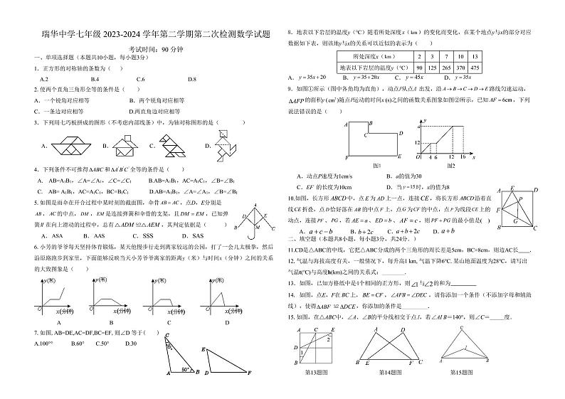 02，山东省青岛市胶州市瑞华实验初级中学2023-2024学年七年级下学期5月月考数学试题01