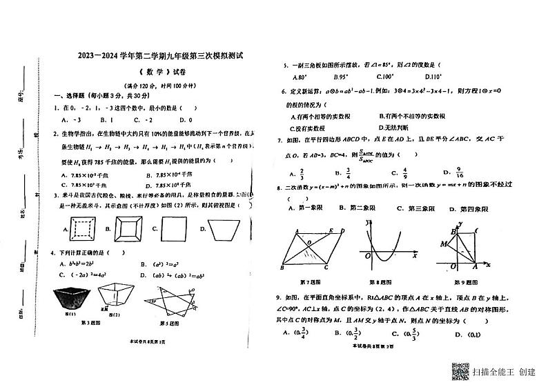 04，2024年河南省新乡市河南师范大学附属中学九年级中考第三次模拟考试数学试卷第1页