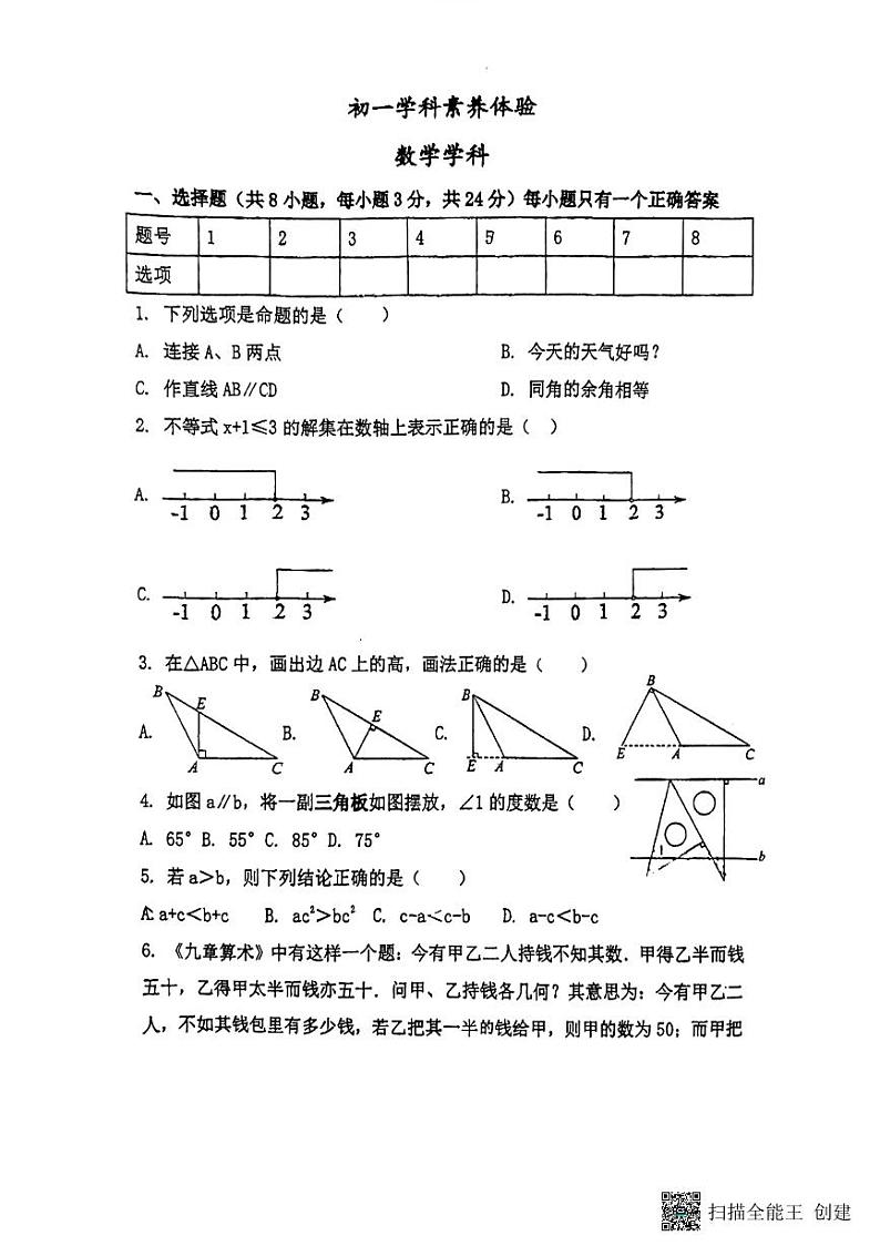 05，江苏省扬州市竹西中学2023-2024学年七年级下学期5月月考数学试题第1页