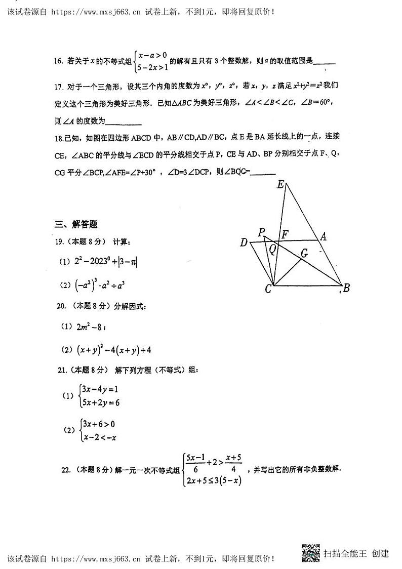 05，江苏省扬州市竹西中学2023-2024学年七年级下学期5月月考数学试题第3页