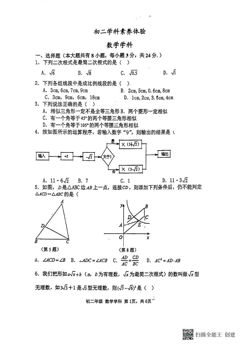 06，江苏省扬州市竹西中学2023-2024学年八年级下学期5月月考数学试题01
