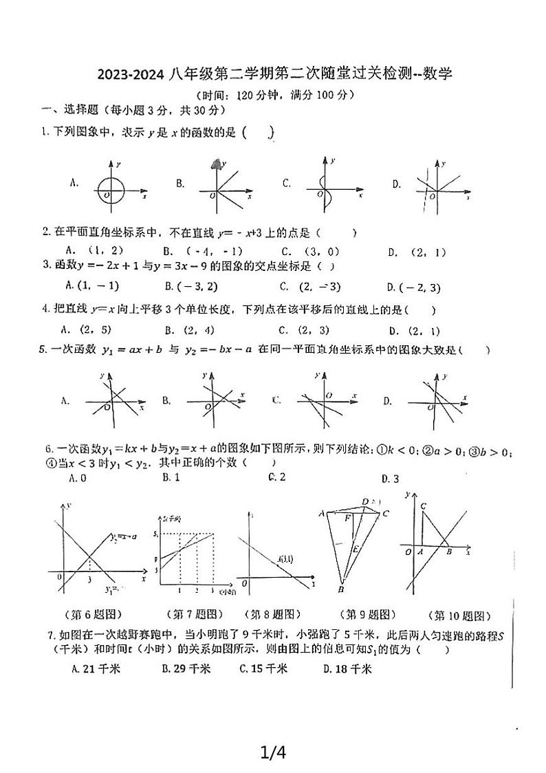 06，山东省济宁市邹城市第十一中学2023--2024学年八年级下学期数学第二次月考试卷第1页