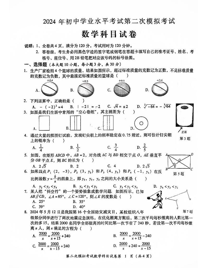 09，2024年广东省揭阳市榕城区初中学业水平考试第二次模拟考试数学试卷01