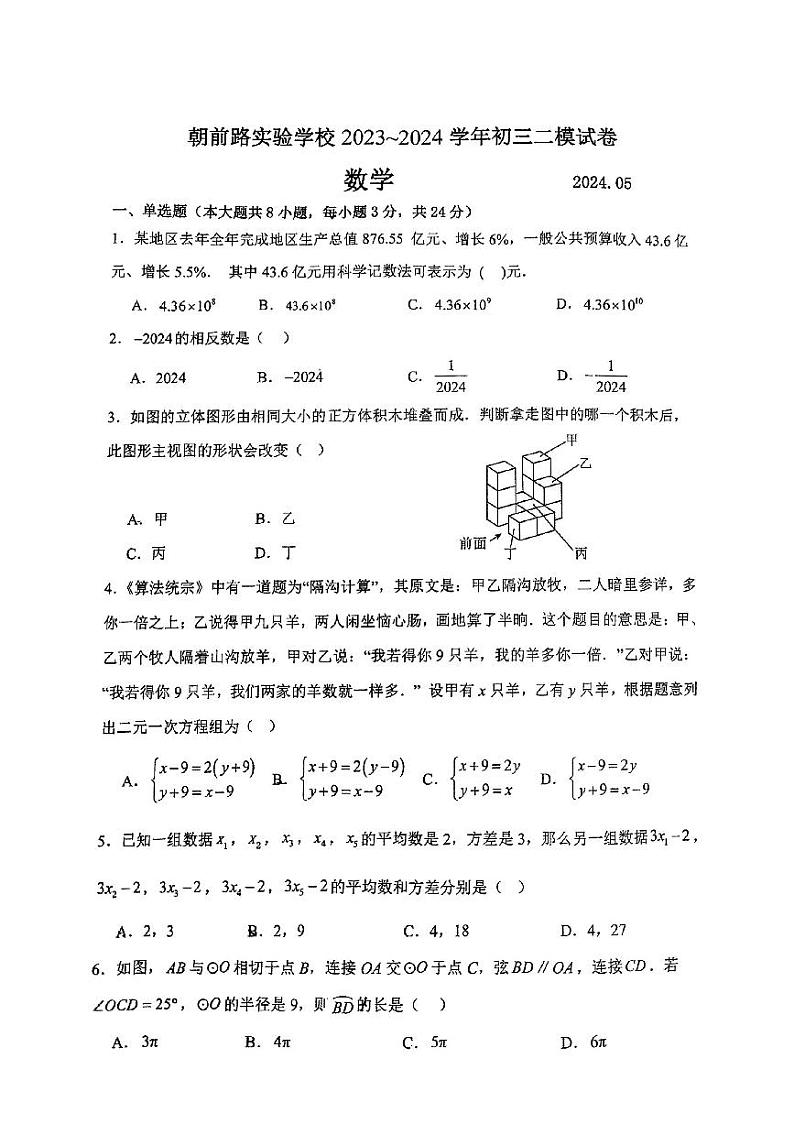 19，2024年江苏省苏州工业园区朝前路实验学校中考二模数学试卷第1页