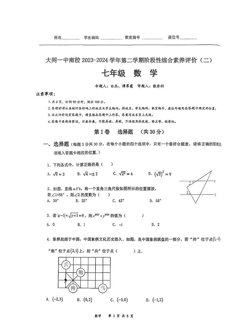 20，山西省大同市第一中学校2023-2024学年七年级下学期5月月考数学试题第1页