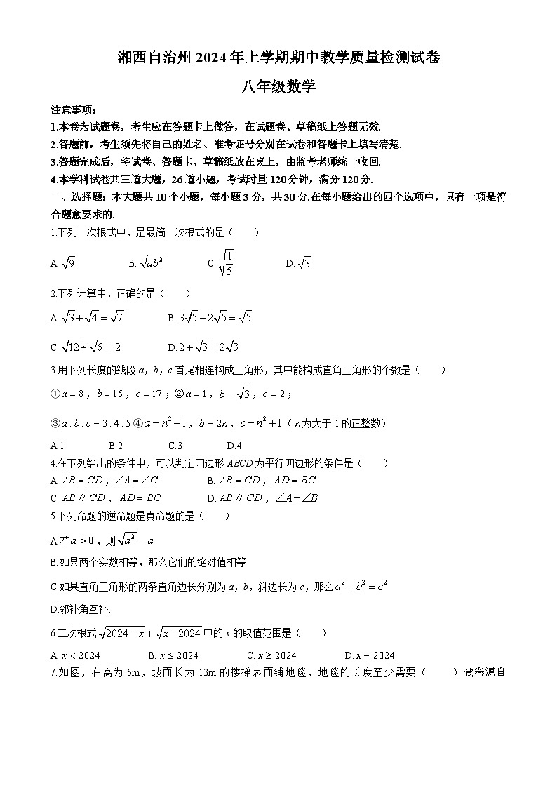 21，湖南省湘西自治州2023-2024学年八年级下学期期中数学试题第1页