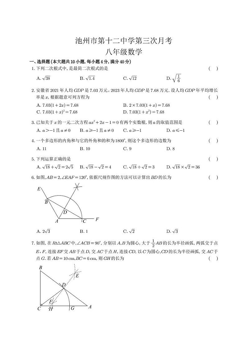 22，安徽省池州市第十二中学2023-2024学年八年级下学期第三次月考数学试卷01