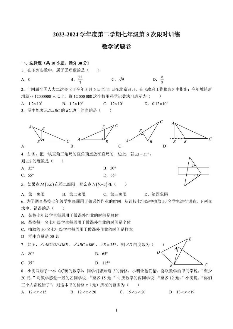 22，湖南省长沙市开福区青竹湖湘一外国语学校　 2023-2024学年七年级下学期第三次月考数学试题第1页