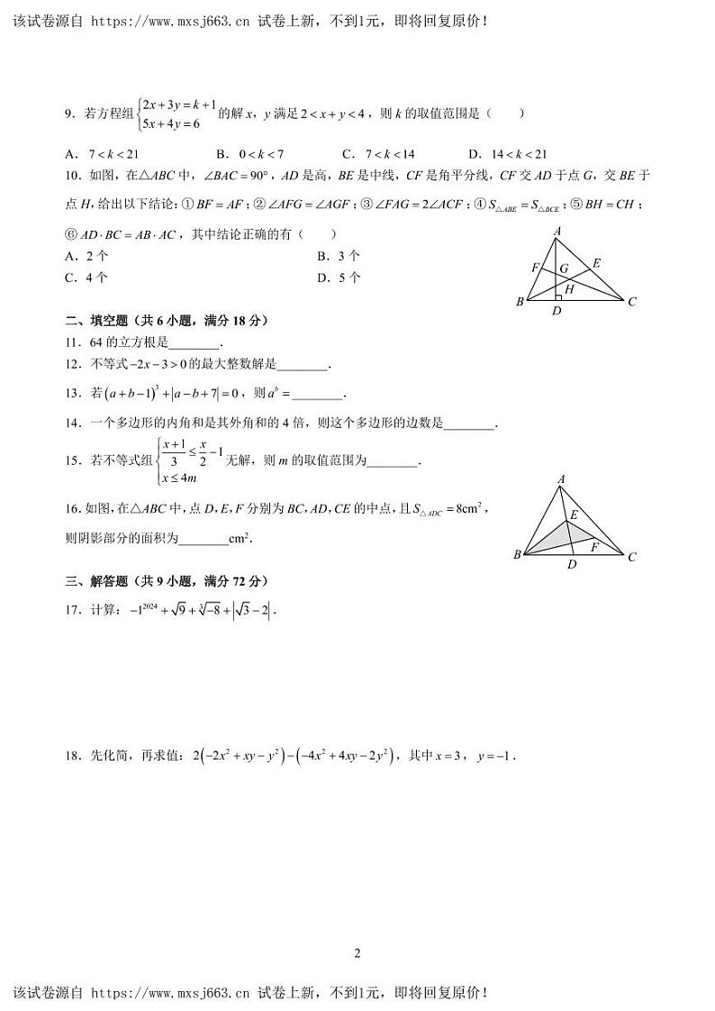 22，湖南省长沙市开福区青竹湖湘一外国语学校　 2023-2024学年七年级下学期第三次月考数学试题第2页