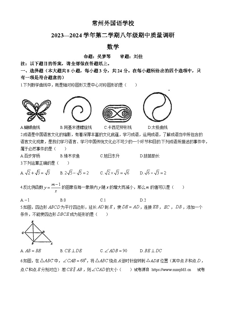 22，江苏省常州市常州外国语学校2023-2024学年八年级下学期期中数学试题(无答案)第1页