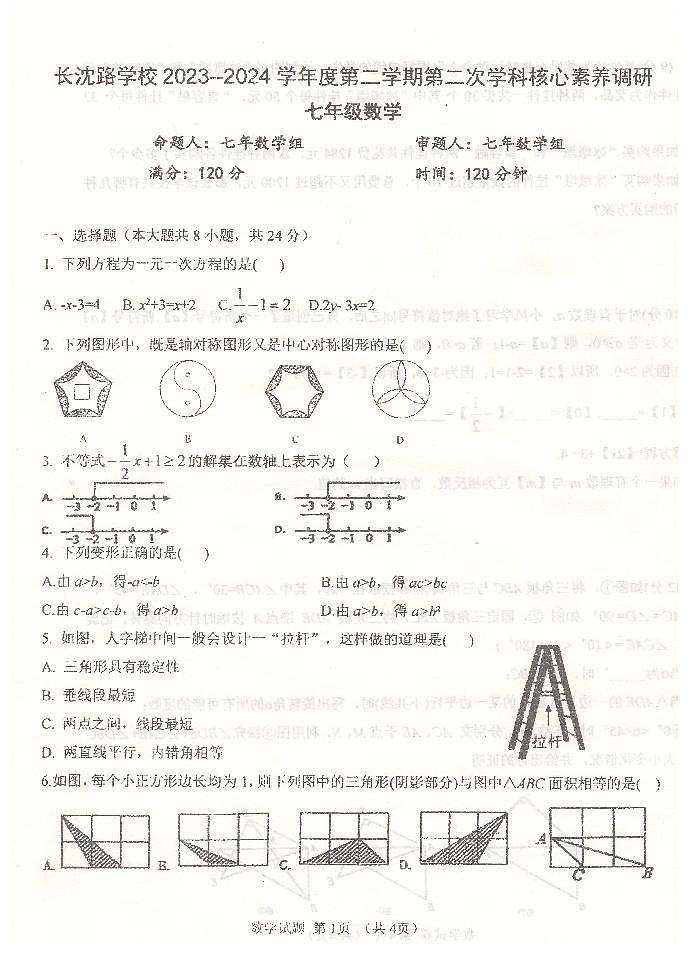 25，吉林省长春市长春汽车经济技术开发区长沈路学校2023-2024学年七年级下学期5月月考数学试题第1页