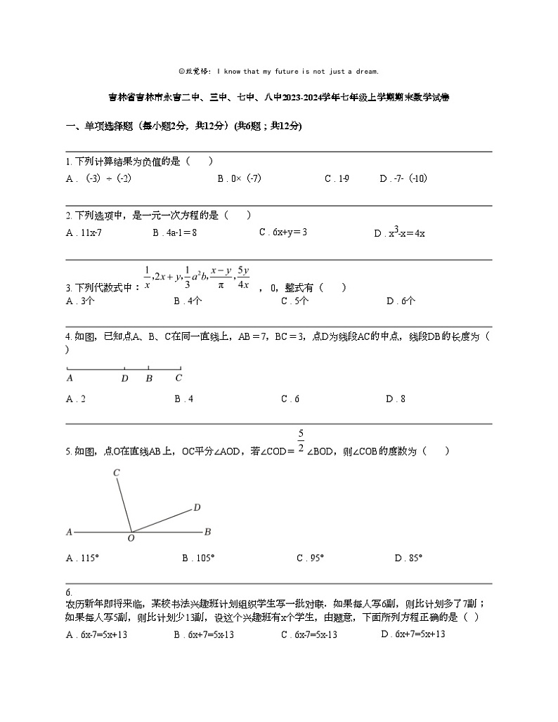 吉林省吉林市永吉二中、三中、七中、八中2023-2024学年七年级上学期期末数学试卷第1页
