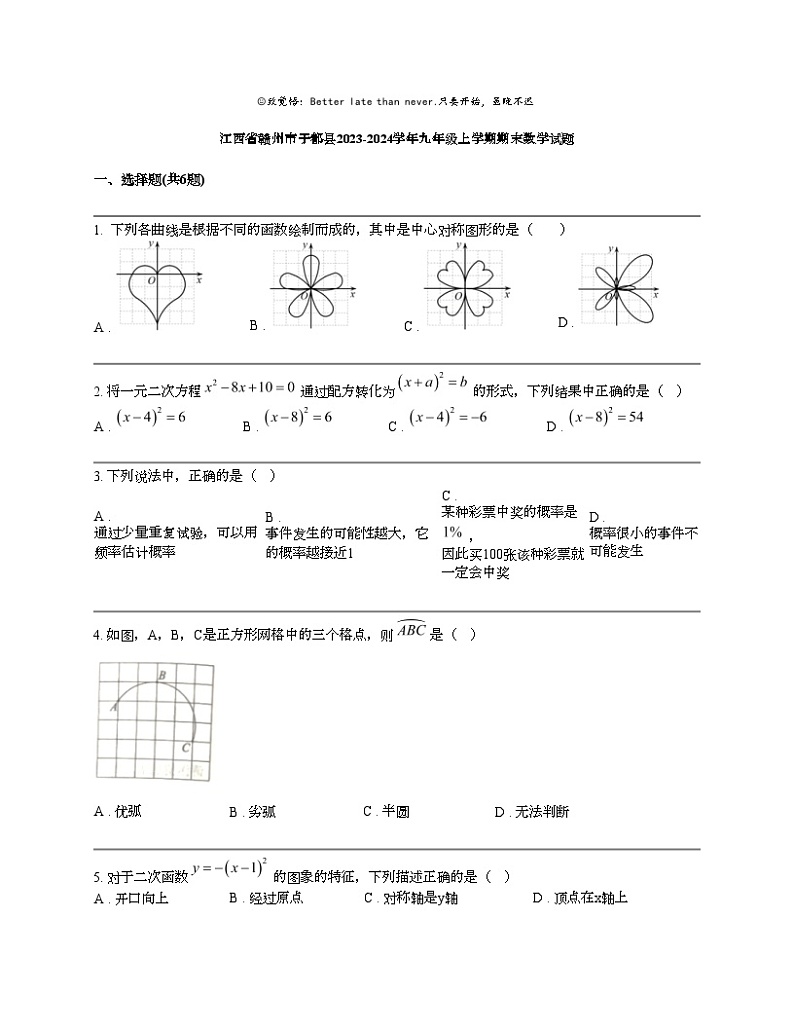 江西省赣州市于都县2023-2024学年九年级上学期期末数学试题第1页
