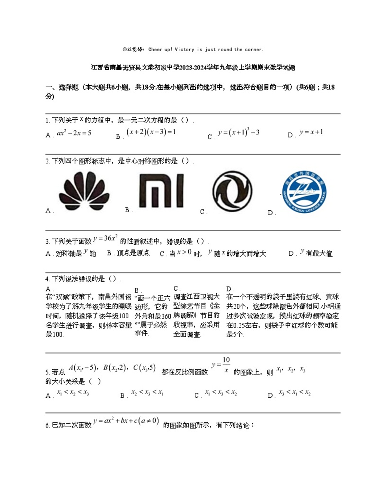 江西省南昌进贤县文港初级中学2023-2024学年九年级上学期期末数学试题第1页