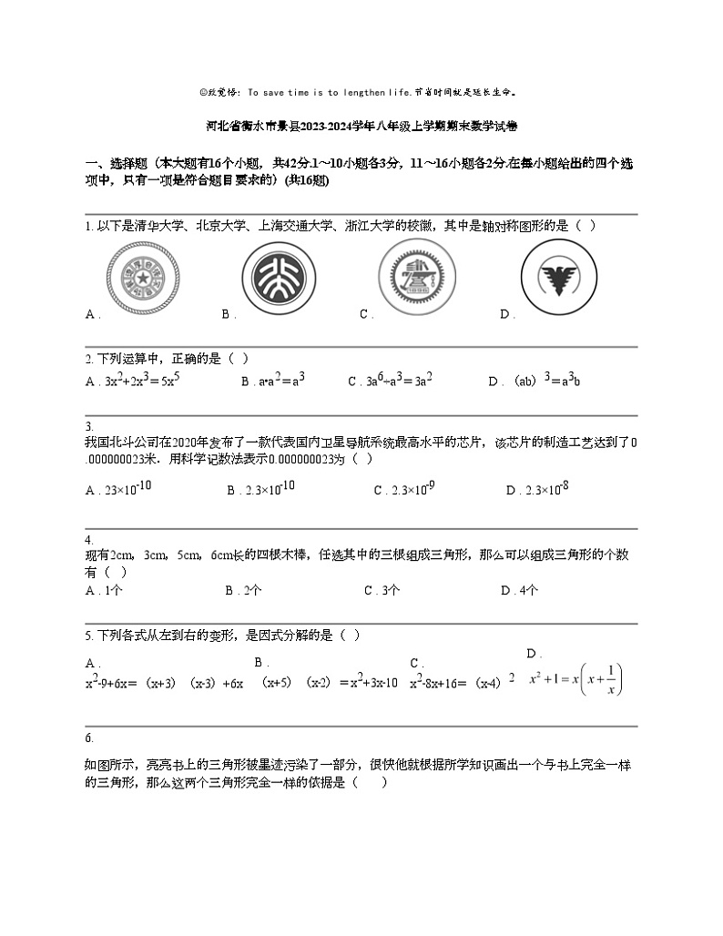 河北省衡水市景县2023-2024学年八年级上学期期末数学试卷第1页