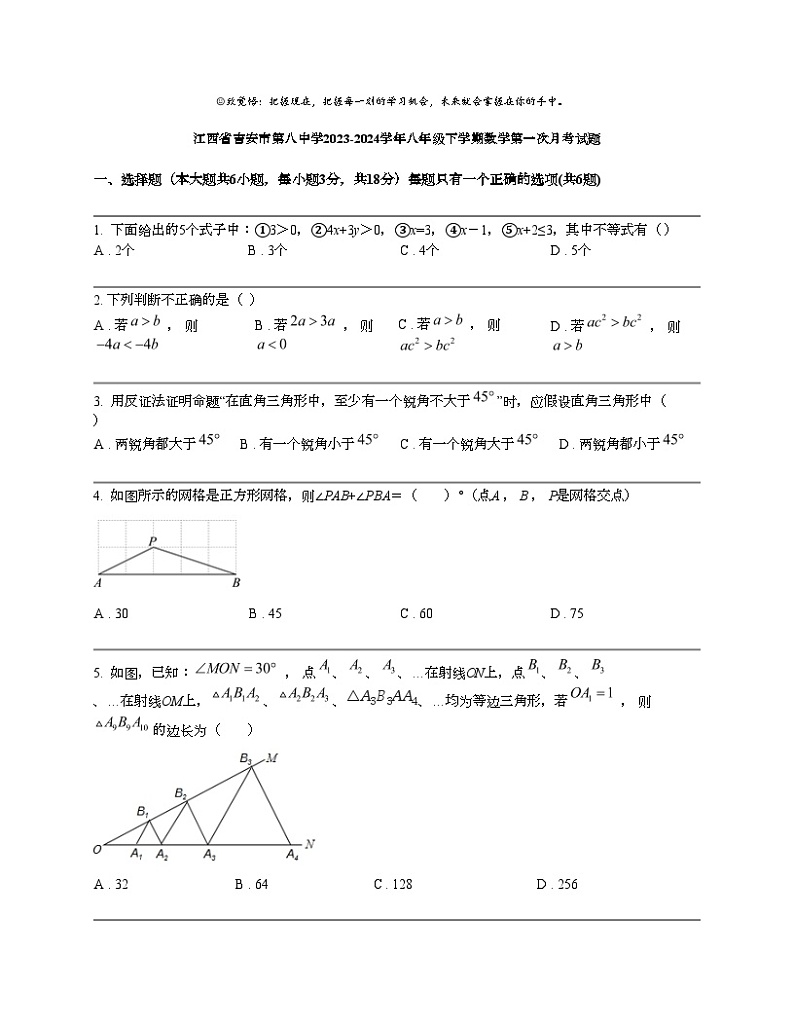 江西省吉安市第八中学2023-2024学年八年级下学期数学第一次月考试题第1页