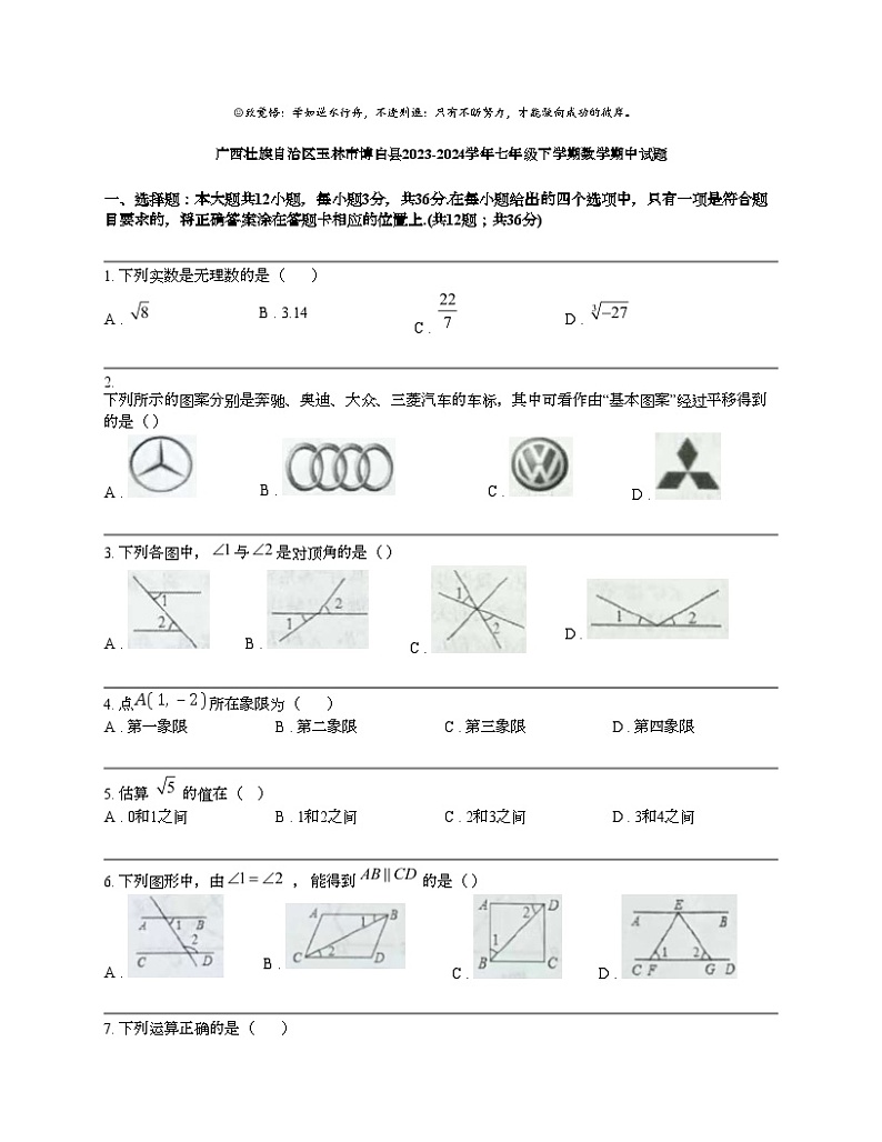 广西壮族自治区玉林市博白县2023-2024学年七年级下学期数学期中试题01