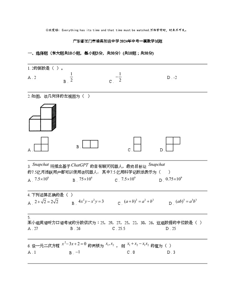 广东省江门市培英初级中学 2024年中考一模数学试题第1页