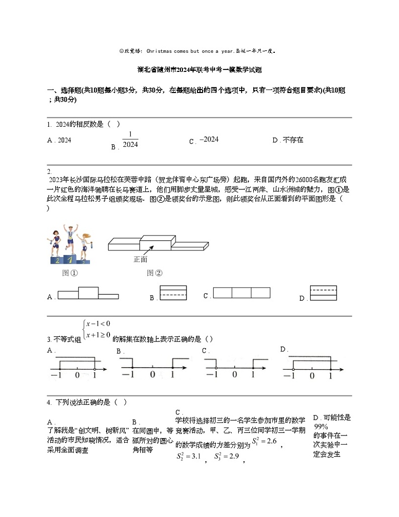 湖北省随州市2024年联考中考一模数学试题01