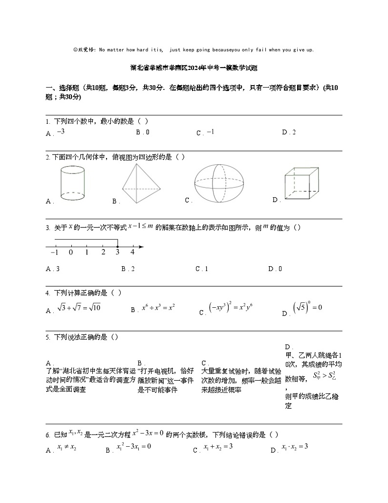 湖北省孝感市孝南区2024年中考一模数学试题第1页