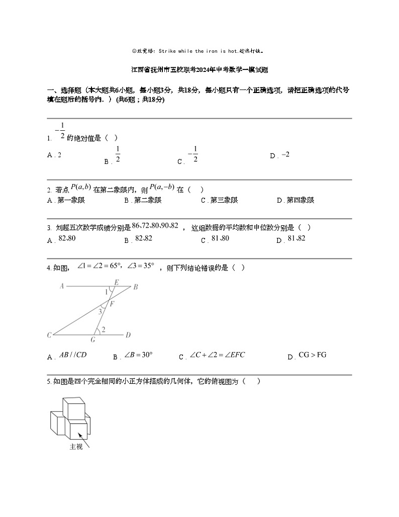 江西省抚州市五校联考2024年中考数学一模试题第1页