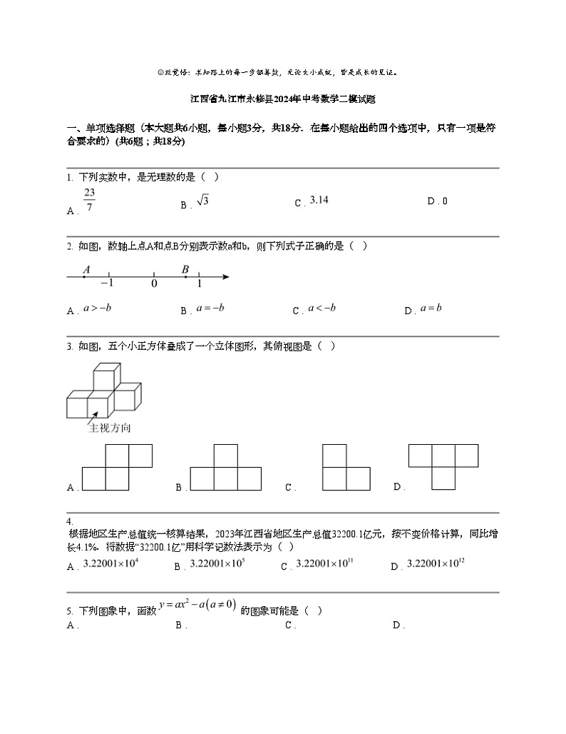 江西省九江市永修县2024年中考数学二模试题第1页