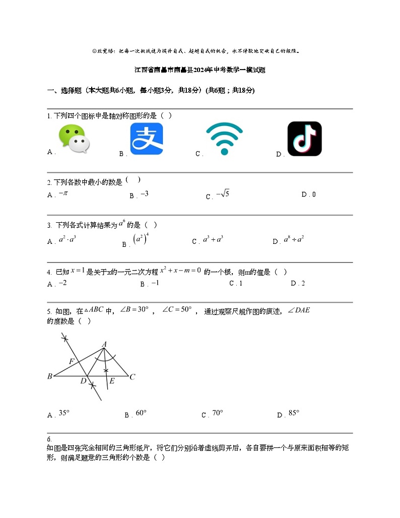 江西省南昌市南昌县2024年中考数学一模试题第1页